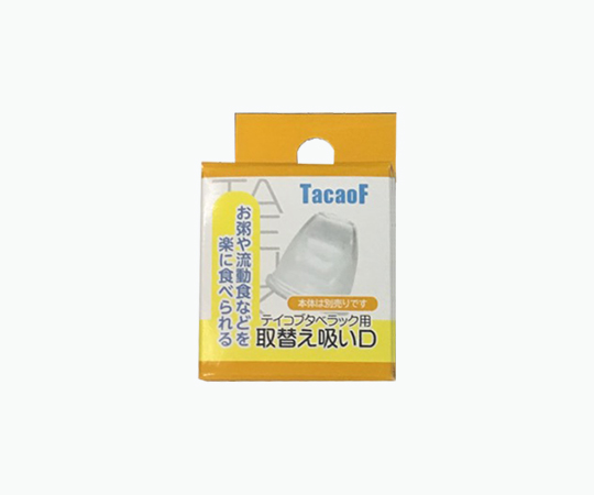 タベラック　流動食用吸い口