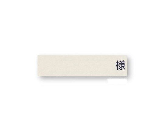 記名札（入院患者一覧表ＬＳ型）