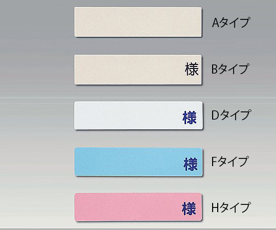 記名札（入院患者一覧表ＬＳ型）