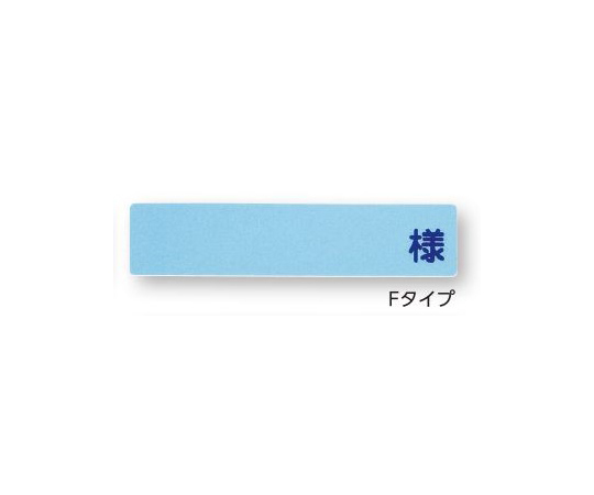 記名札（入院患者一覧表ＬＳ型）
