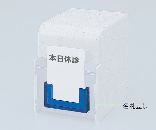 診察券入れ　名札差し　ＣＯＷ型用