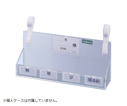 ベッド用与薬ケース（外のみ）