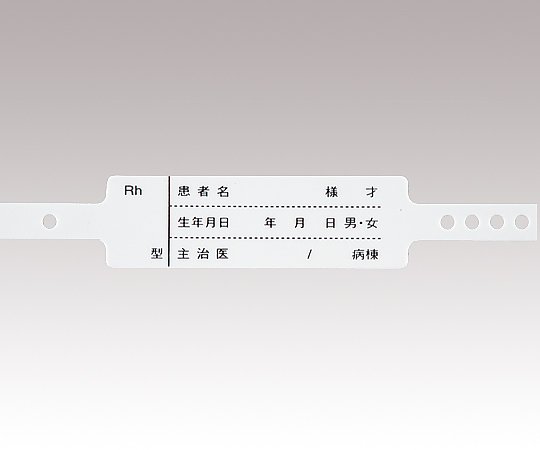 入院患者識別バンド