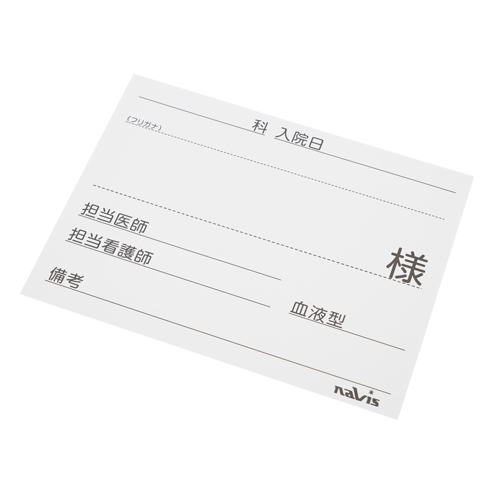 文字が大きく書けるベッドネーム交換用用紙