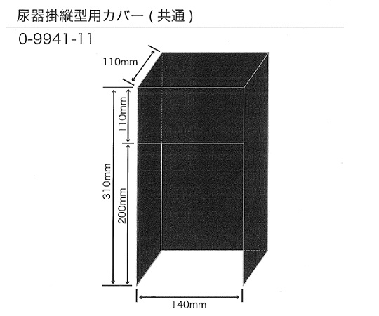 尿器掛縦型用カバー（共通）