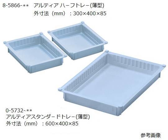 アルティアトレー（スタンダードサイズ）