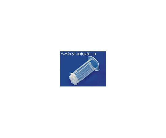 ベノジェクトⅡ　ホルダーＤ