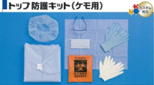 トップ防護キット（ケモ用）
